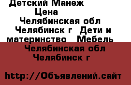 Детский Манеж Babyton › Цена ­ 1 700 - Челябинская обл., Челябинск г. Дети и материнство » Мебель   . Челябинская обл.,Челябинск г.